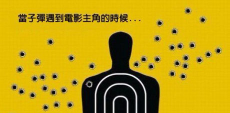 当子弹遇到电影男主角的时候.....