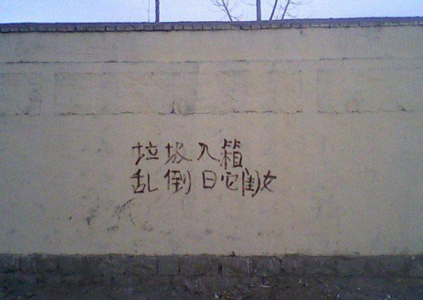 垃圾入筐，否则。。。。日她闺女