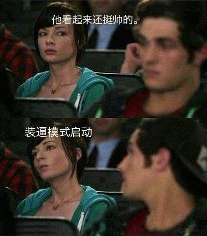 装逼的女人