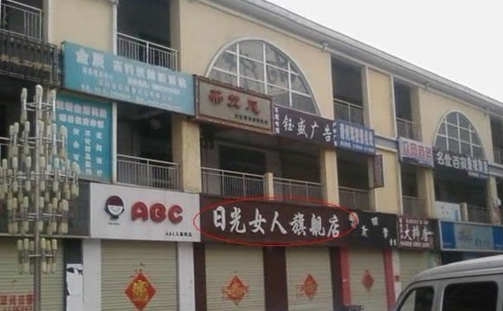 日过女人旗舰店，有才！