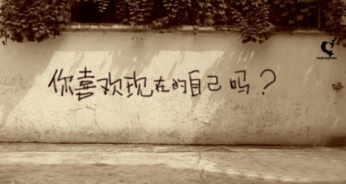 你喜欢现在的自己吗