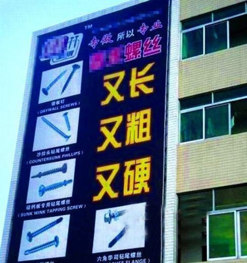 又长，又粗，又硬的广告语