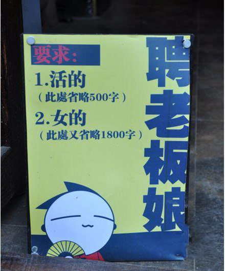 聘老板娘....