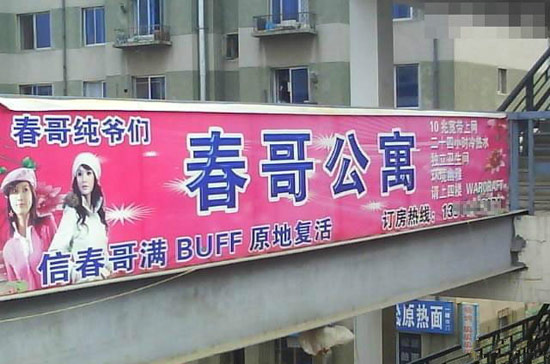 春哥公寓。