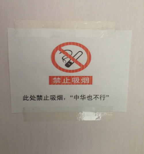 禁止吸烟，中华也不行