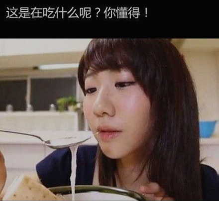 美女，你这是吃什么的呢
