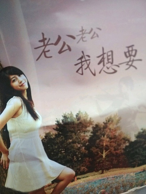 老公，我想要。。。