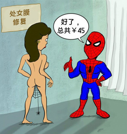 蜘蛛侠，修复处女膜