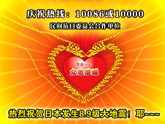 热烈祝贺日本发生8.8级大地震！