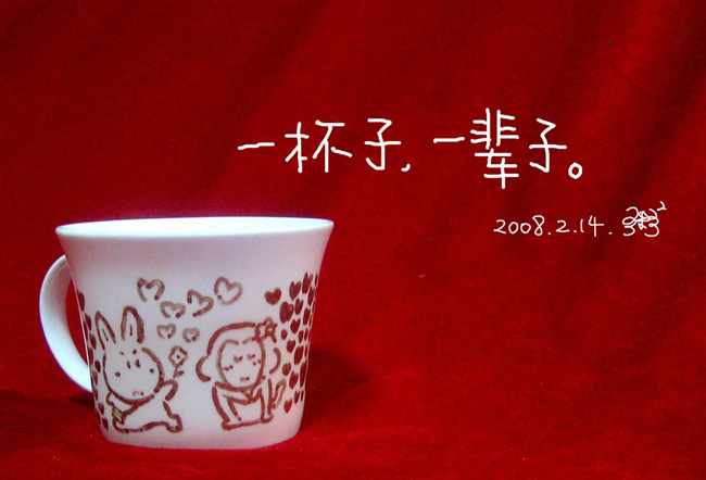 一辈子，一杯子。