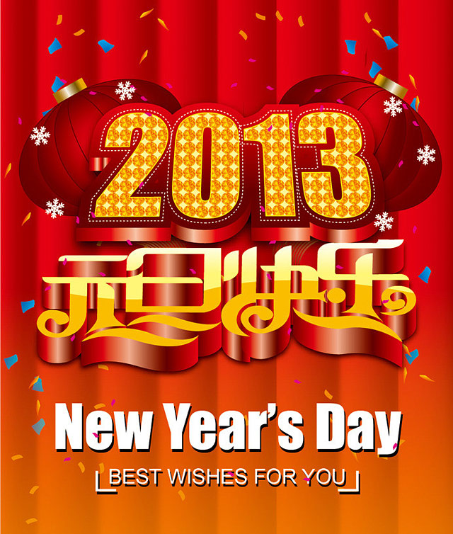 2013元旦快乐，元旦祝福图片