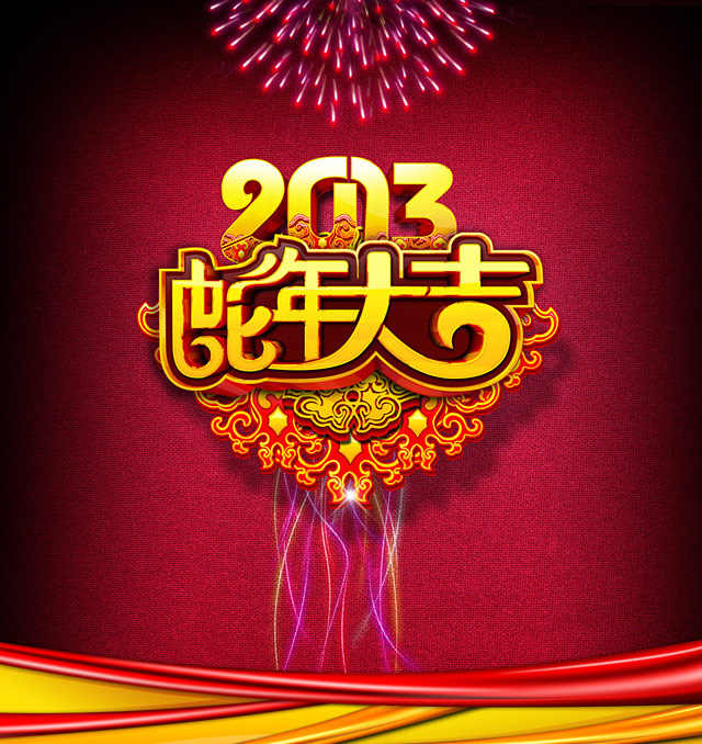 2013蛇年大吉大利！