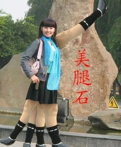 美腿石，看我美腿变变变
