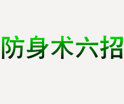 防身术六招！