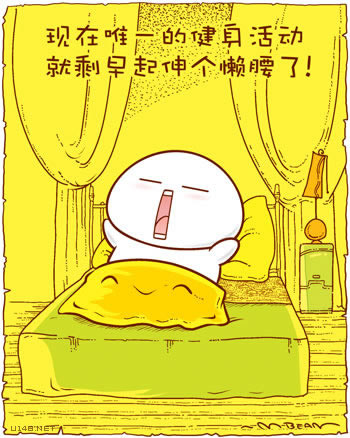 我现在唯一的健身活动就剩下伸懒腰了。