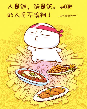 人是铁，饭是钢，减肥的人是不嗅钢。