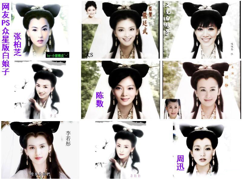 恶搞白娘子众女明星