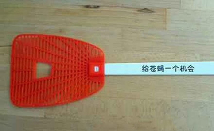 给苍蝇一个机会，我看行。