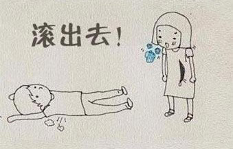 从我心中滚出去！！！