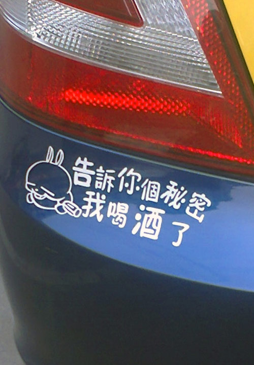告诉你个秘密，我喝酒了