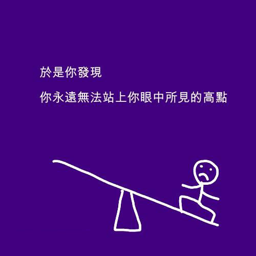 于是你发现，你永远无法站到你眼中所见的高