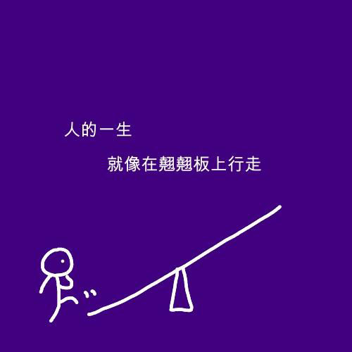 人的一生，就像在跷跷板上行走