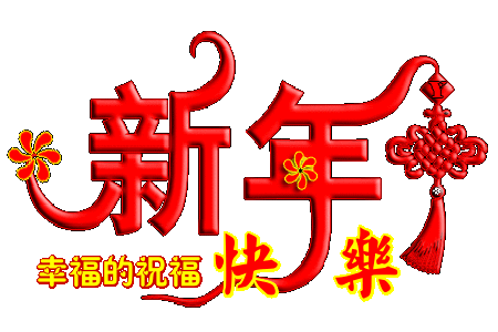 新年快乐祝福图片