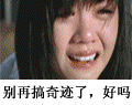 别再搞奇迹了，伤心死了