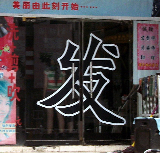 发 (超大号的)