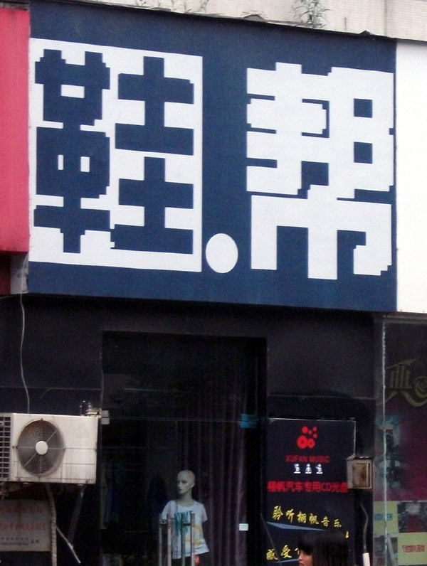 鞋也可以拆开卖 O(∩_∩)O~