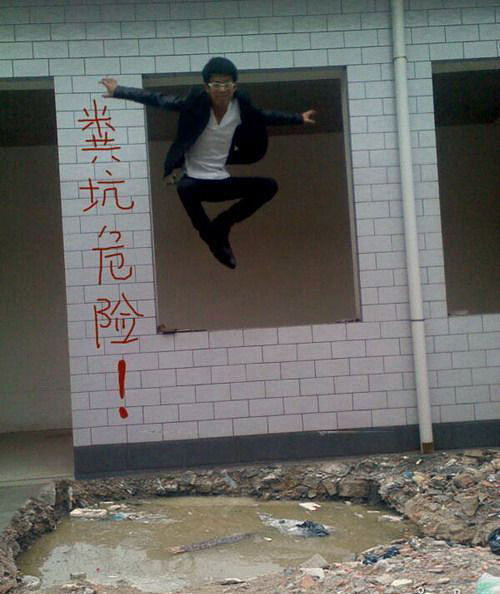 粪坑危险，勇者无敌。