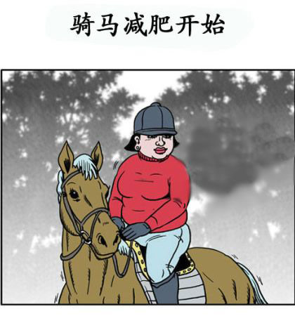 胖妞，骑着马开始减肥。