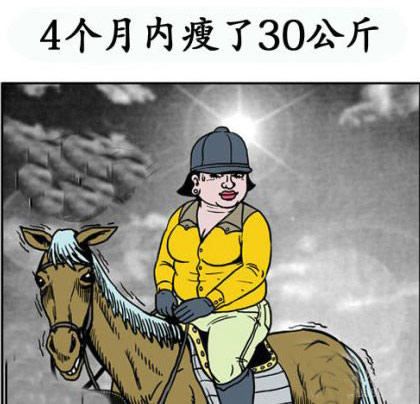 四个月下来。果然瘦了。马！