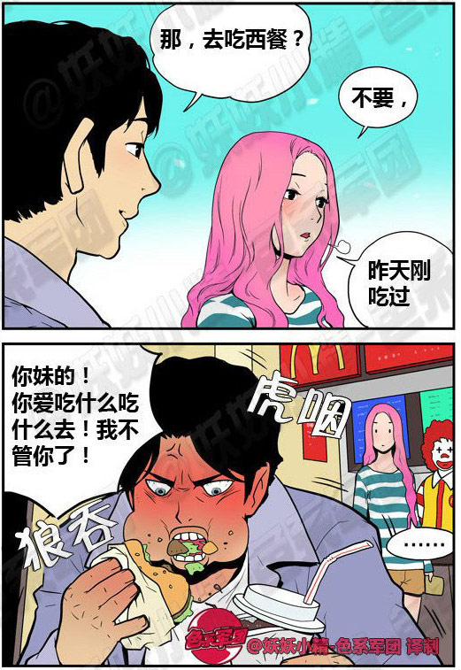 你妹的，你随便，我自己吃。