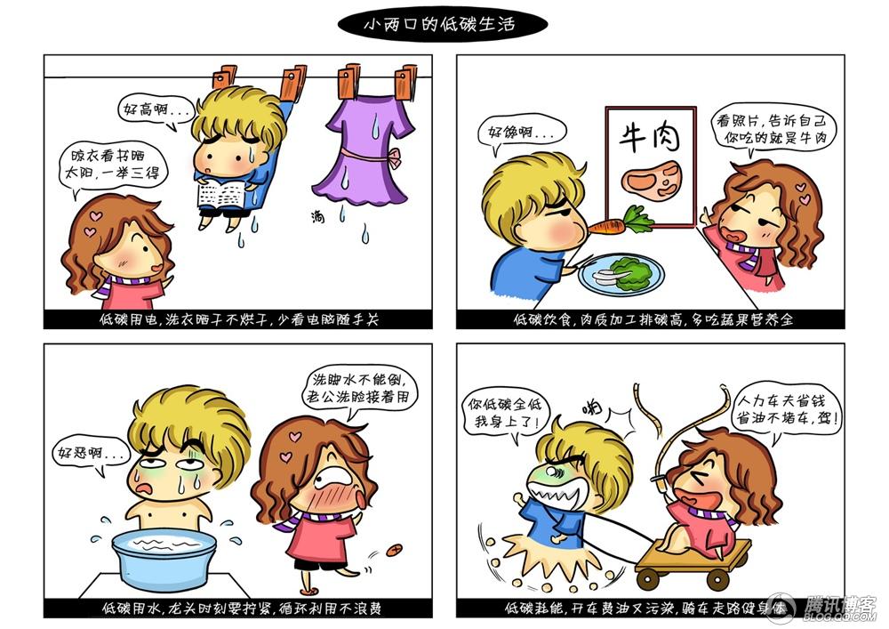 小夫妻的低碳生活