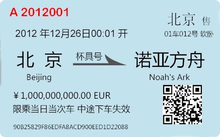 2012诺亚方舟船票，限量发售！