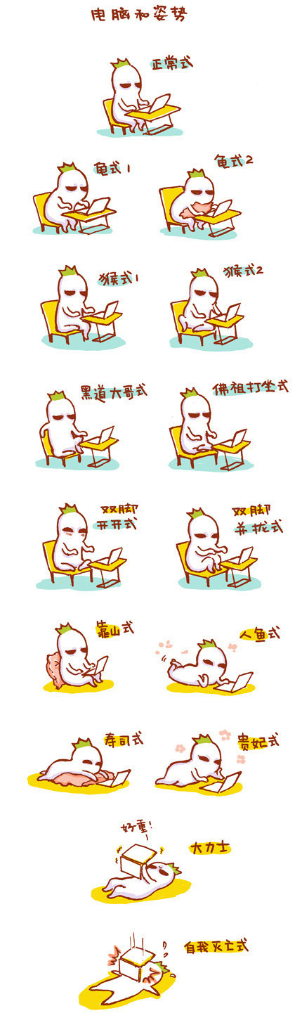电脑前的姿势15式，看看你属于哪一种？