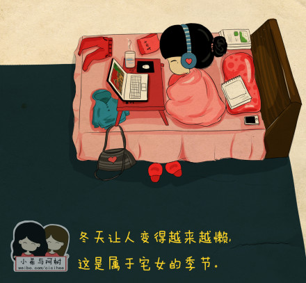 冬天让人变的越来越懒，这是属于宅女的季节~