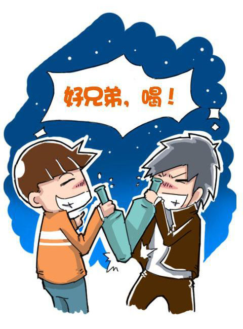 好兄弟，喝