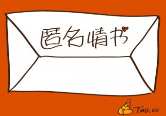 匿名情书