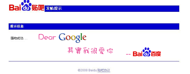 百度对GOOGLE说的话