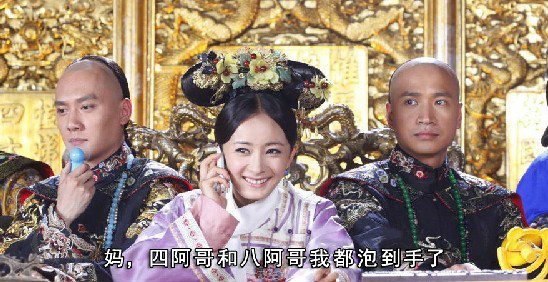 妈妈，四阿哥和八阿哥我都泡到手了