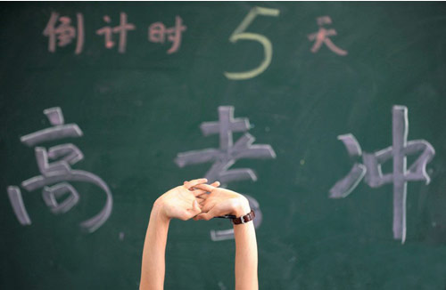 高考倒计时...