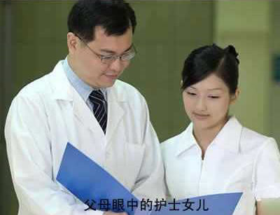 护士眼中体，父母眼中的护士