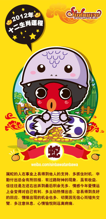 2012龙年 属蛇运程