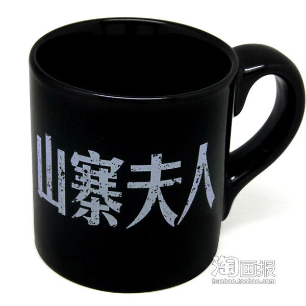 山寨夫人