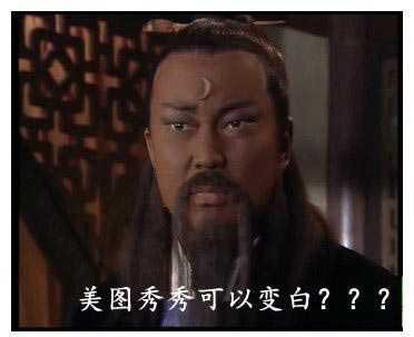 美图秀秀可以变白？