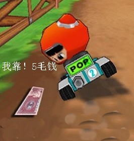 我靠。5毛钱。