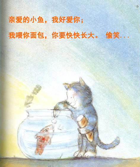 亲爱的小鱼，我好爱你；我喂你面包，你要快快长大。