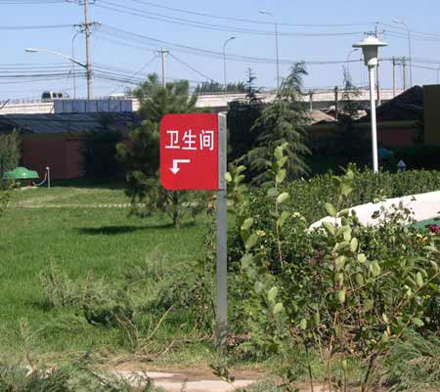 卫生间，请就地解决。